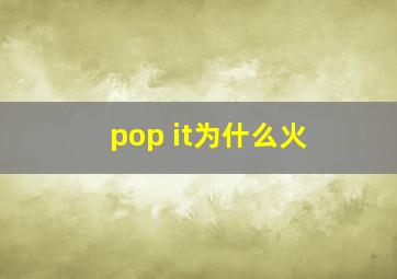 pop it为什么火